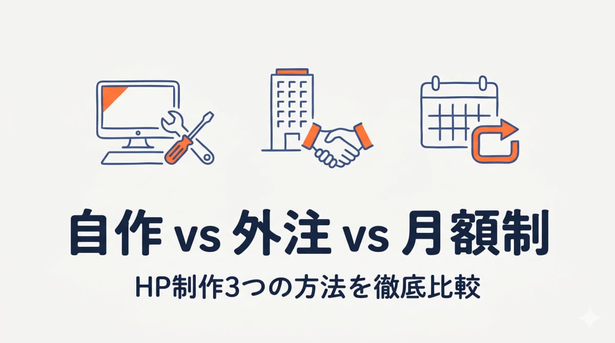 ホームページは自作と外注どっちがいい?費用・時間・品質で徹底比較