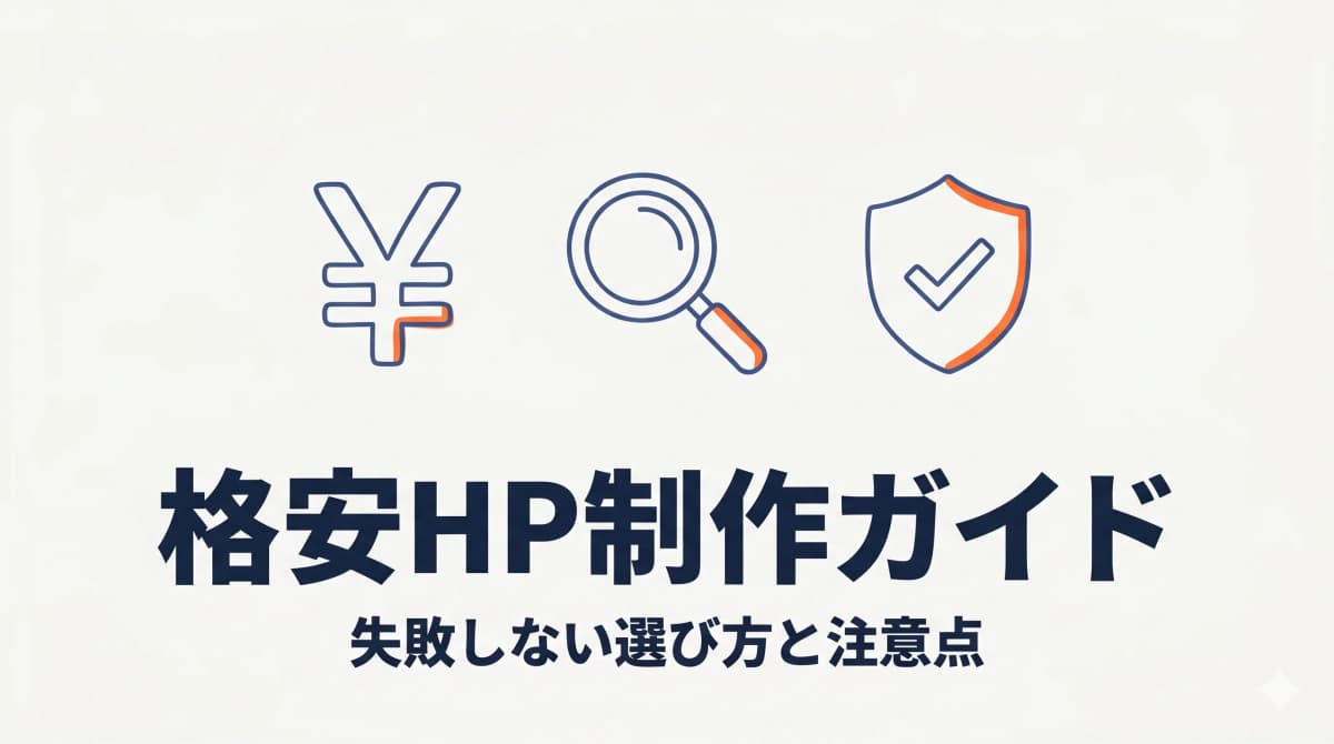 格安ホームページ制作で失敗しない選び方|安さの裏にある注意点と対策