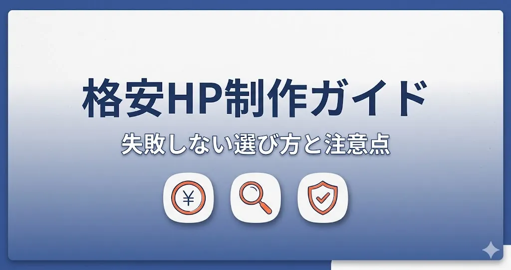 格安ホームページ制作で失敗しない選び方|安さの裏にある注意点と対策