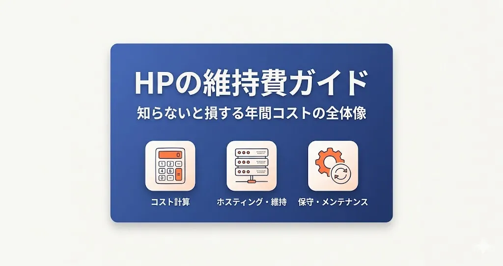 ホームページの維持費はいくら?保守・SSL・更新費用の相場と内訳