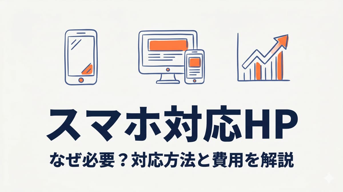 スマホ対応ホームページの重要性|未対応サイトが失うもの【2026年版】