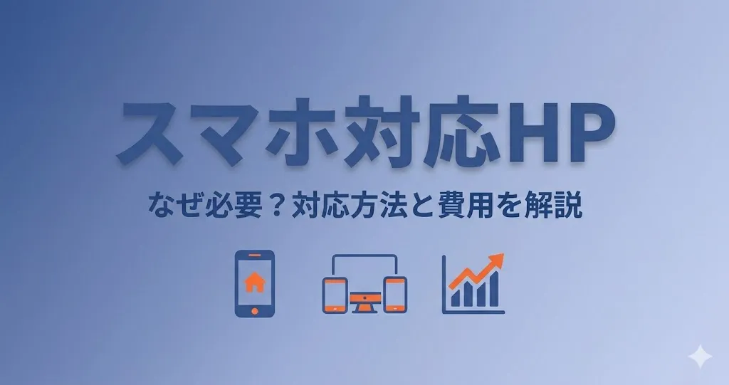 スマホ対応ホームページの重要性|未対応サイトが失うもの【2026年版】