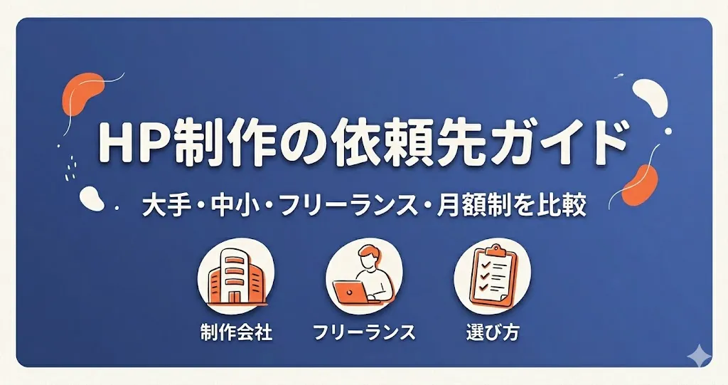 ホームページ制作の依頼先はどこがいい?選び方のポイントとおすすめの方法