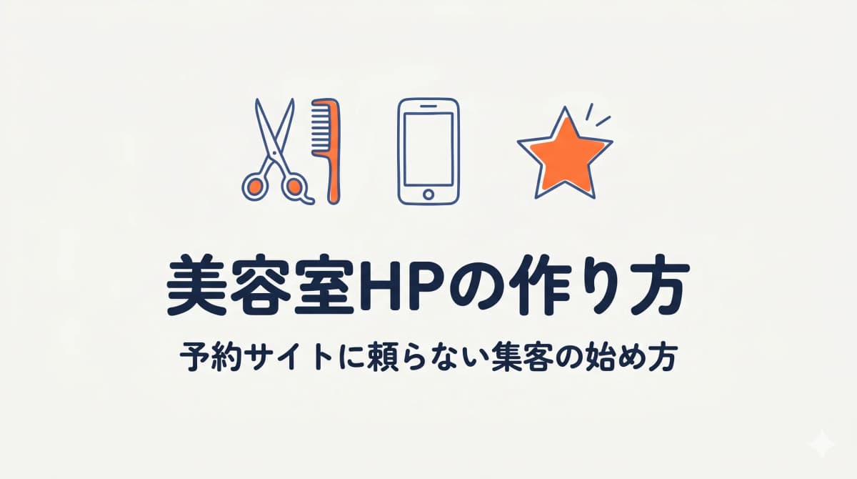 美容室・サロンのホームページ|集客に効く作り方と成功のポイント