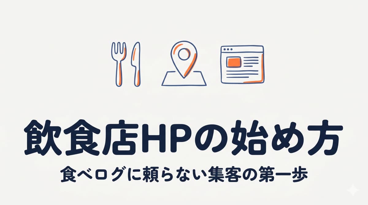 飲食店のホームページ|食べログに頼らない集客の始め方