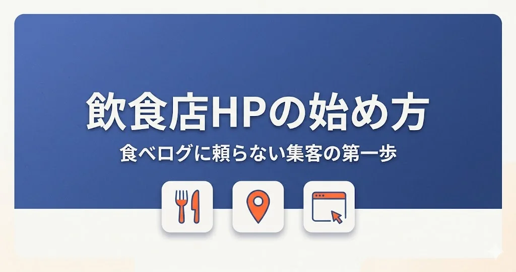 飲食店のホームページ|食べログに頼らない集客の始め方