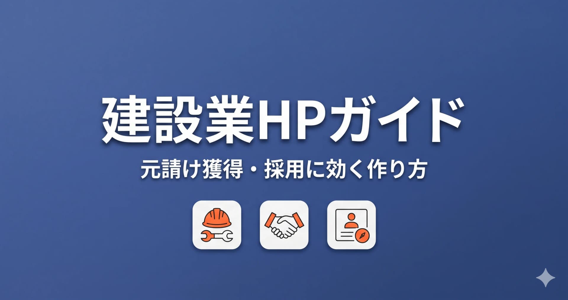 建設業のホームページ|元請け獲得・採用に効く作り方ガイド