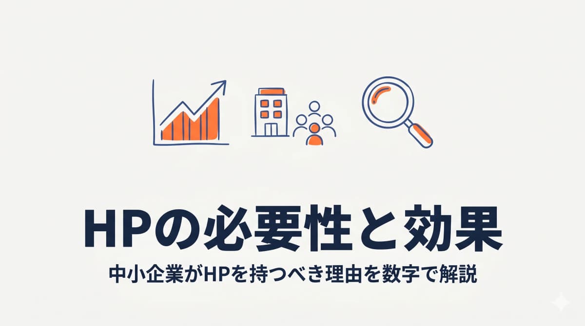 ホームページの必要性と効果|中小企業がHPを持つべき理由を数字で解説