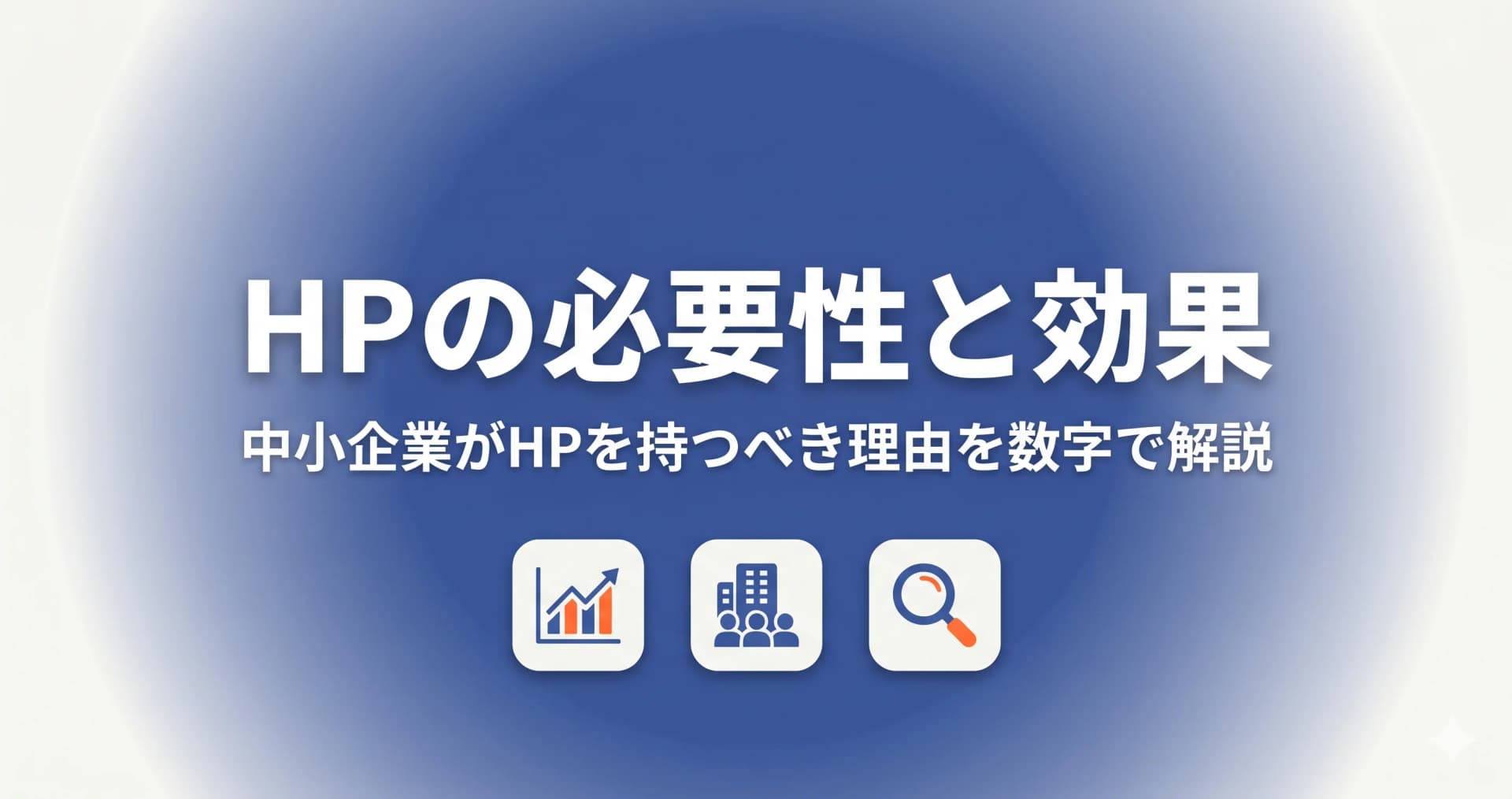 ホームページの必要性と効果|中小企業がHPを持つべき理由を数字で解説