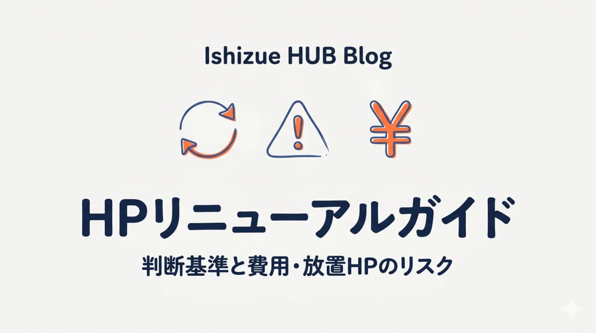 ホームページリニューアルの判断基準と費用|放置HPのリスクと対処法