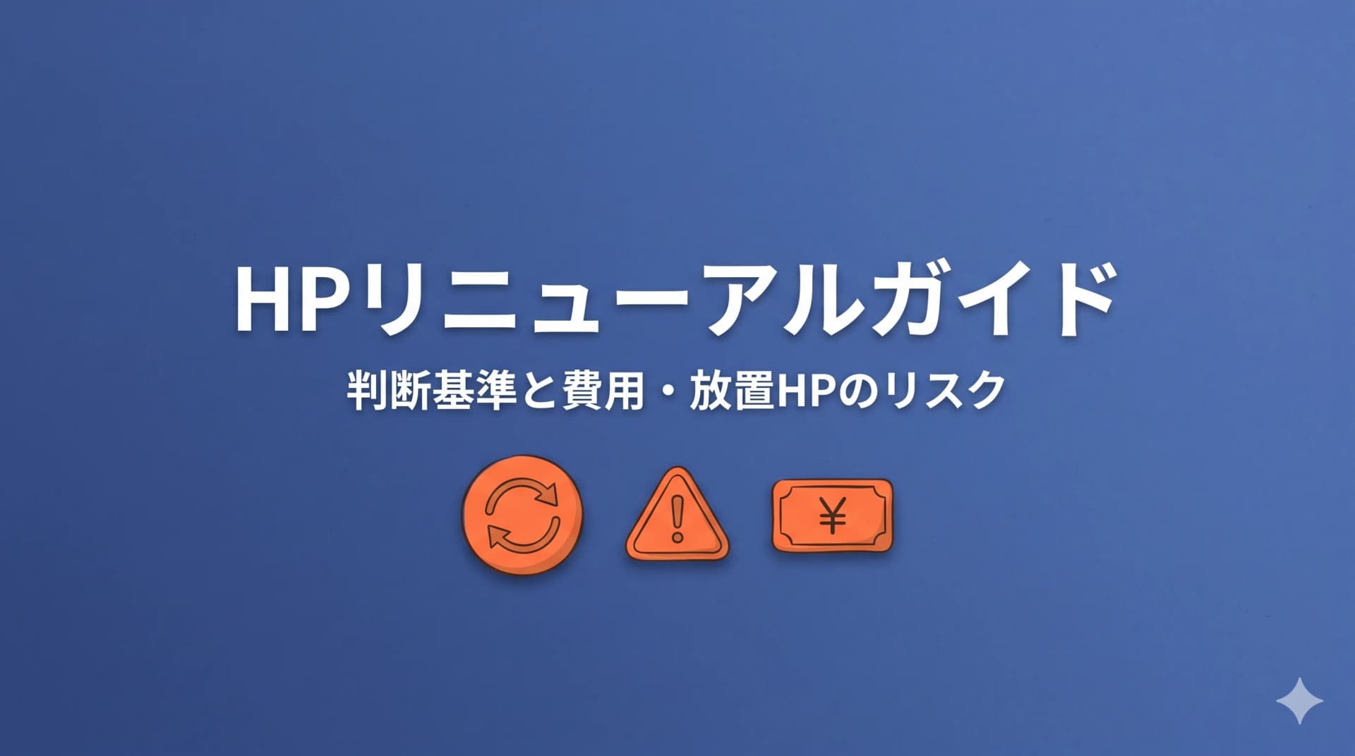 ホームページリニューアルの判断基準と費用|放置HPのリスクと対処法
