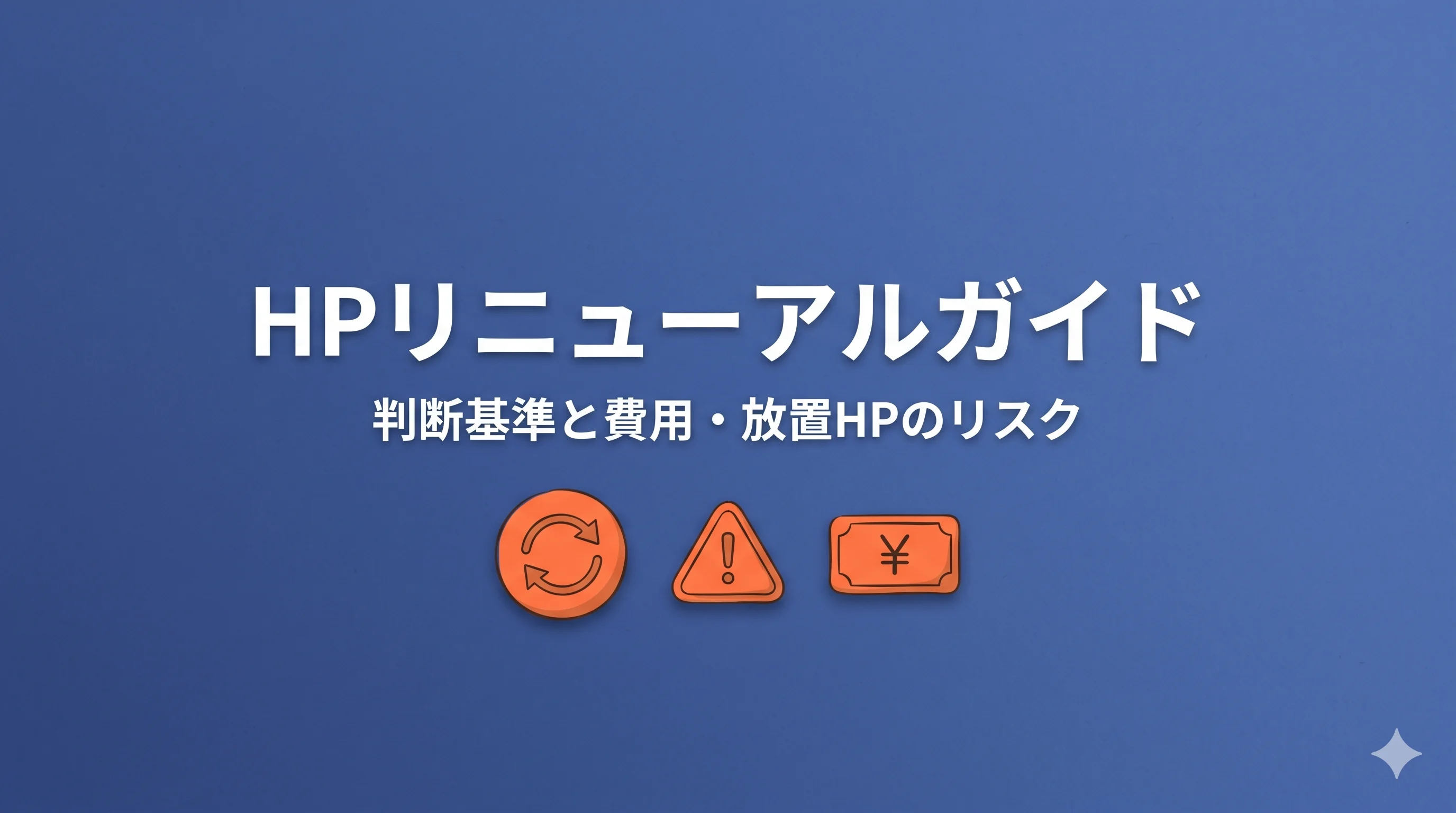 ホームページリニューアルの判断基準と費用|放置HPのリスクと対処法