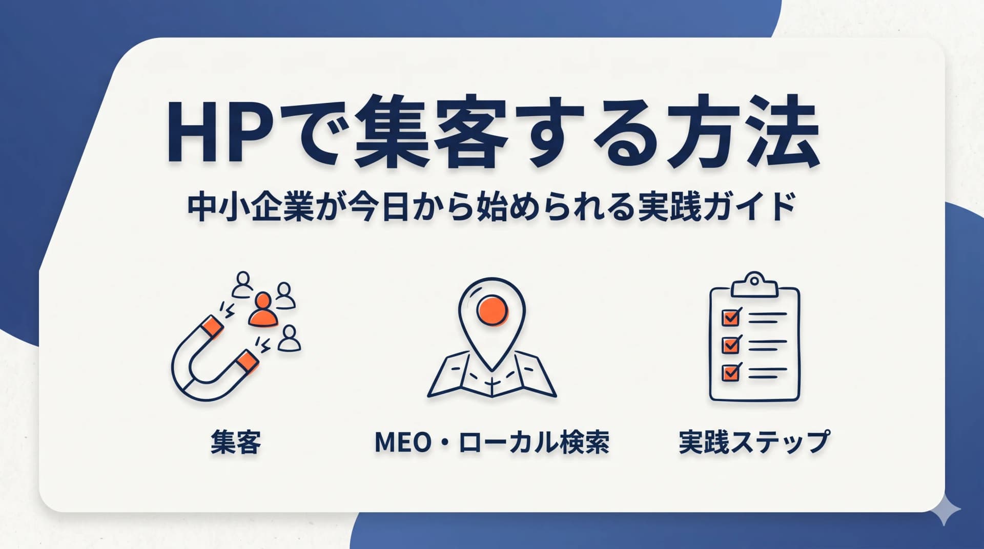 ホームページで集客する方法|中小企業が今日から始められる実践ガイド