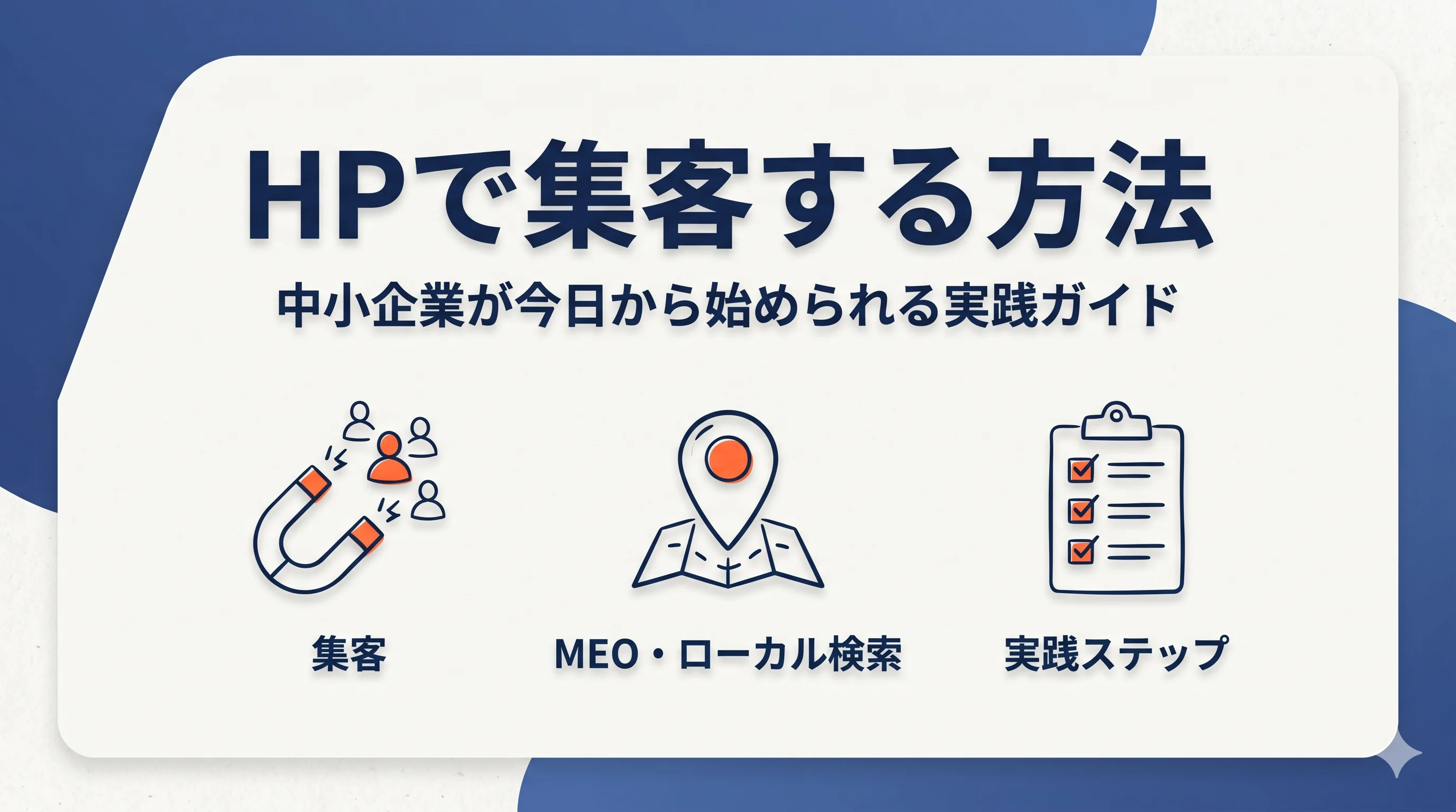 ホームページで集客する方法|中小企業が今日から始められる実践ガイド