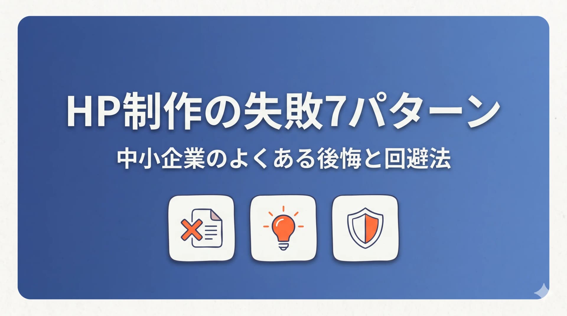 中小企業がHP制作で失敗する7つのパターン|よくある後悔と回避法