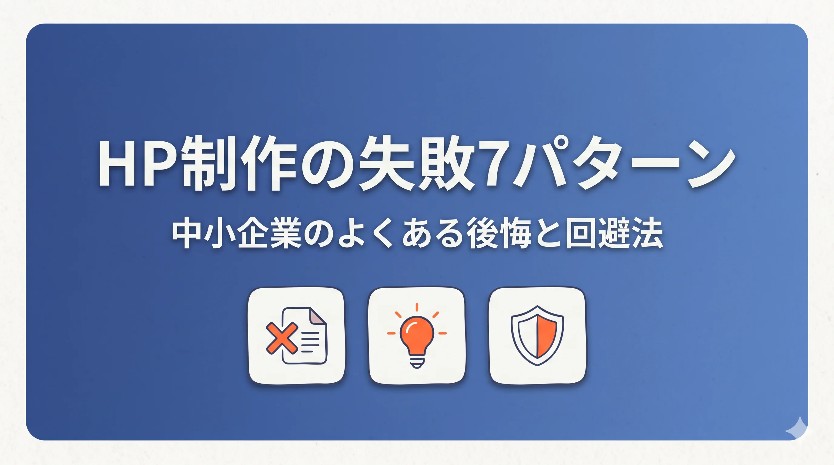 中小企業がHP制作で失敗する7つのパターン|よくある後悔と回避法