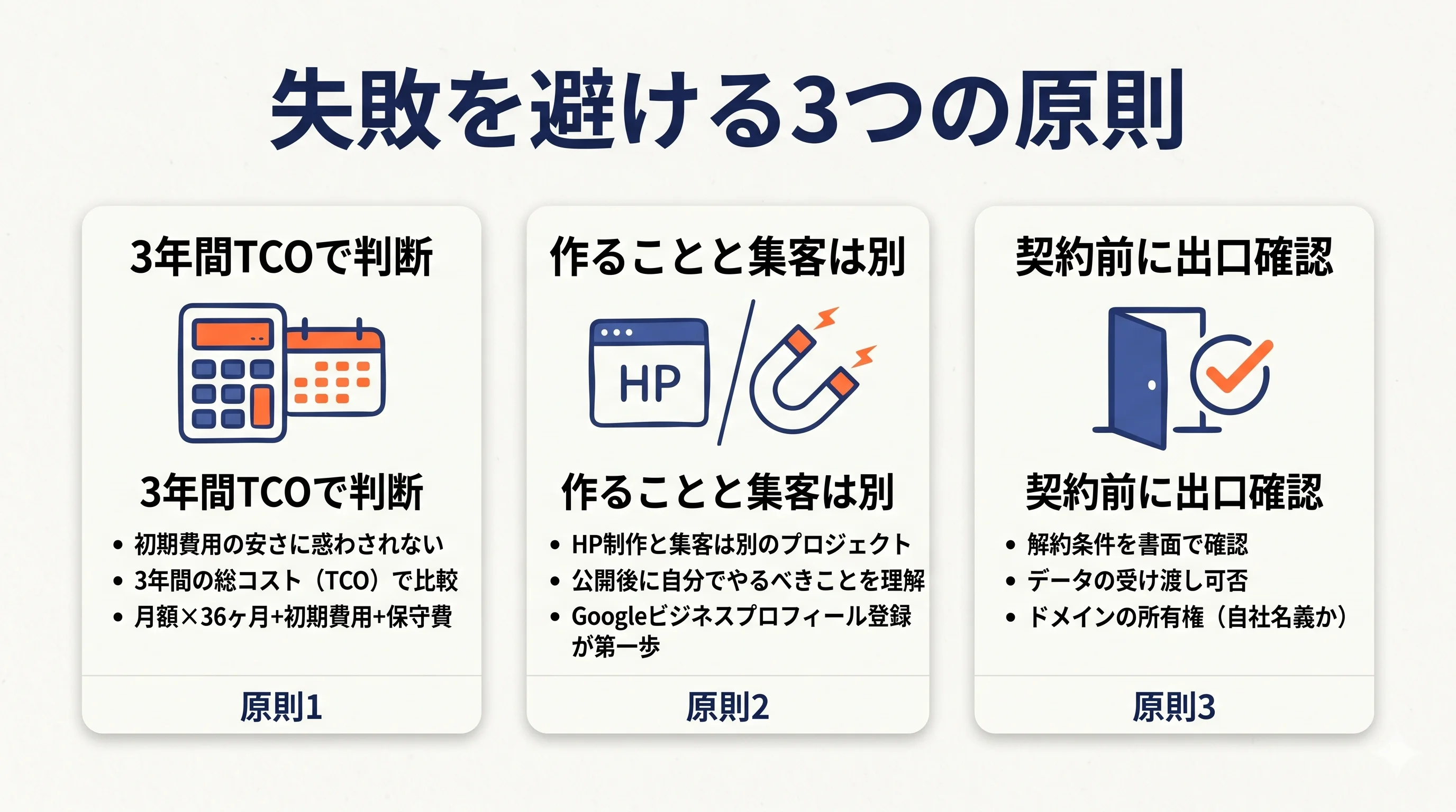 失敗を避けるための3つの原則