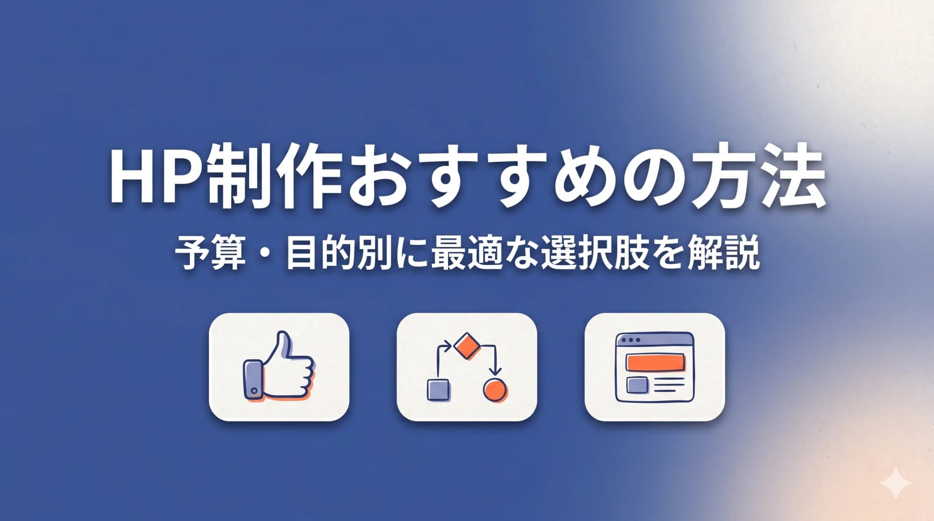 ホームページ制作おすすめの方法|予算・目的別に最適な選択肢を解説