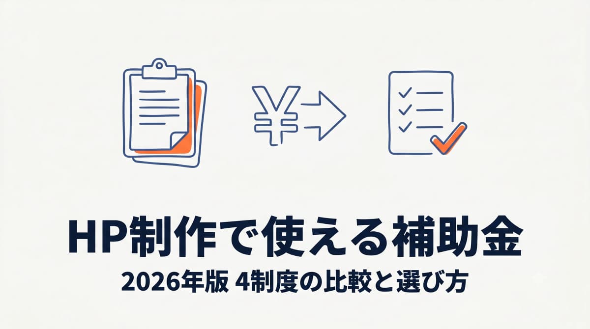 【2026年最新】ホームページ制作で使える補助金完全ガイド|4制度の比較と選び方