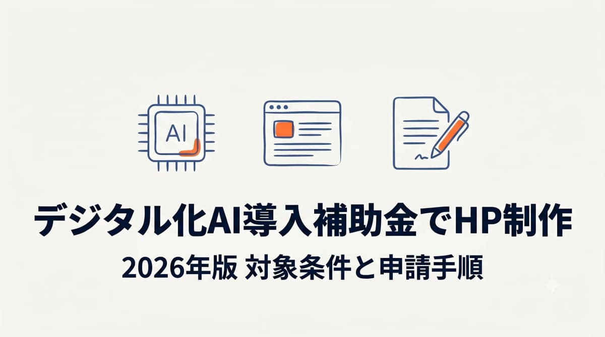 【2026年版】デジタル化・AI導入補助金でホームページは作れる?対象条件と申請の手順