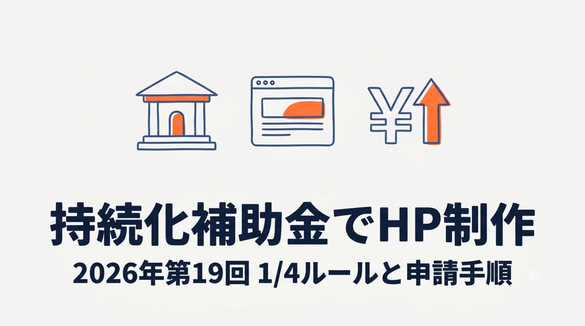 【2026年第19回】小規模事業者持続化補助金でHP制作|ウェブサイト関連費の上限と申請手順