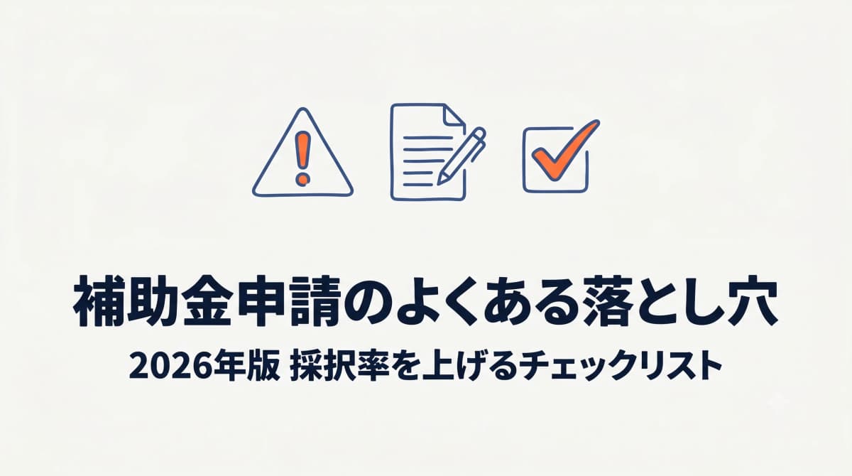 【2026年版】HP制作の補助金申請でよくある8つの落とし穴|採択率を上げる実践チェックリスト